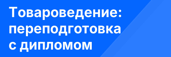 Товароведение: переподготовка с дипломом