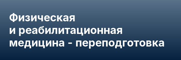 Физическая и реабилитационная медицина — переподготовка