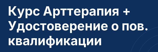 Курс Арттерапия + Удостоверение о пов. квалификации