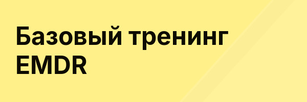 Базовый тренинг EMDR