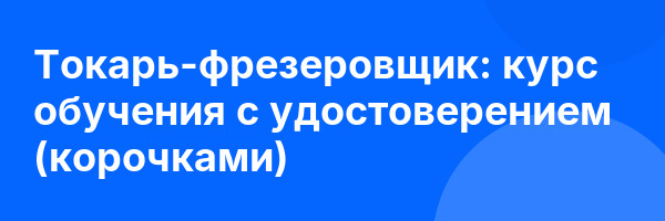 Токарь-фрезеровщик: курс обучения с удостоверением (корочками) ✅
