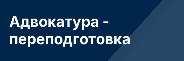 Адвокатура — переподготовка