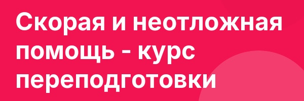 Скорая и неотложная помощь — курс переподготовки