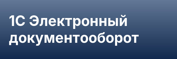 1С Электронный документооборот