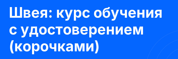 Швея: курс обучения с удостоверением (корочками) ✅