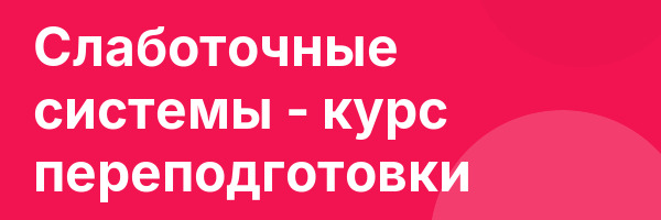 Слаботочные системы — курс переподготовки