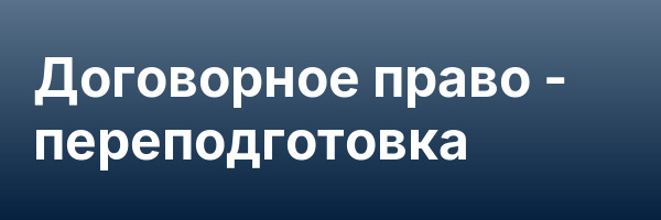Договорное право — переподготовка