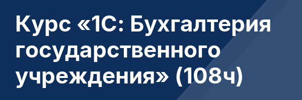 Курс «1С: Бухгалтерия государственного учреждения» (108ч)