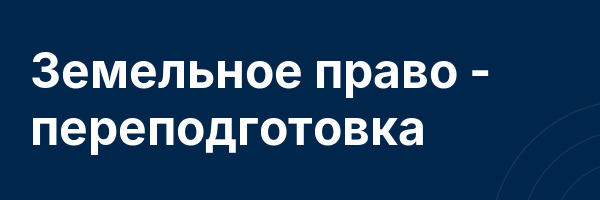 Земельное право — переподготовка
