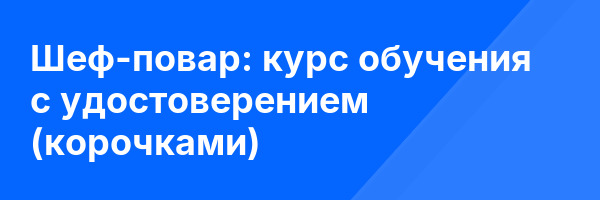 Шеф-повар: курс обучения с удостоверением (корочками) ✅
