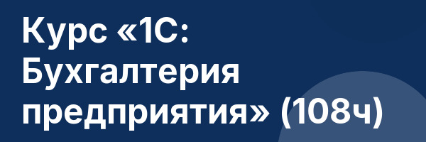 Курс «1С: Бухгалтерия предприятия» (108ч)
