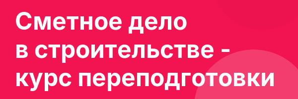Сметное дело в строительстве — курс переподготовки