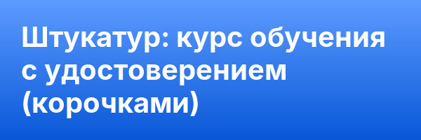 Штукатур: курс обучения с удостоверением (корочками) ✅