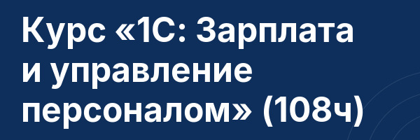 Курс «1С: Зарплата и управление персоналом» (108ч)
