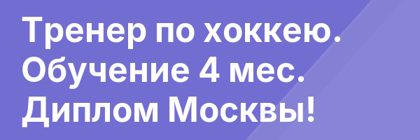 Тренер по хоккею. Обучение 4 мес. Диплом Москвы!