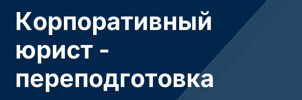 Корпоративный юрист — переподготовка