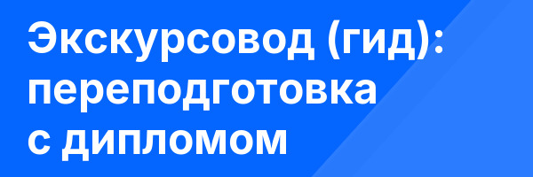 Экскурсовод (гид): переподготовка с дипломом