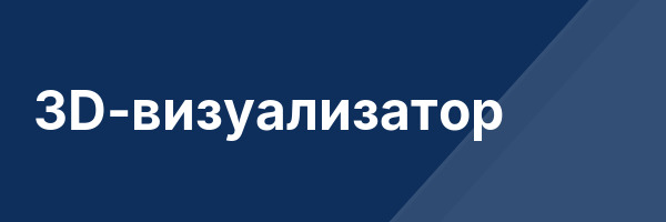 3D-визуализатор