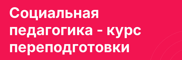 Социальная педагогика — курс переподготовки