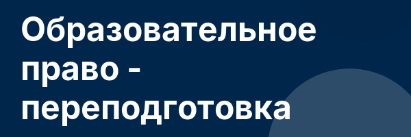 Образовательное право — переподготовка