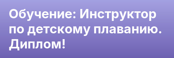 Обучение: Инструктор по детскому плаванию. Диплом!