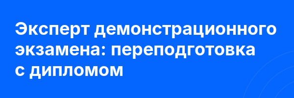 Эксперт демонстрационного экзамена: переподготовка с дипломом