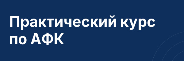 Практический курс по АФК