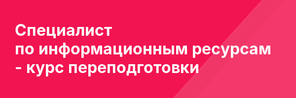 Специалист по информационным ресурсам — курс переподготовки