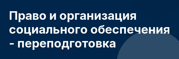 Право и организация социального обеспечения — переподготовка