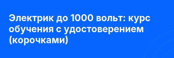 Электрик до 1000 вольт: курс обучения с удостоверением (корочками) ✅