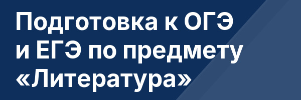 Подготовка к ОГЭ и ЕГЭ по предмету «Литература»