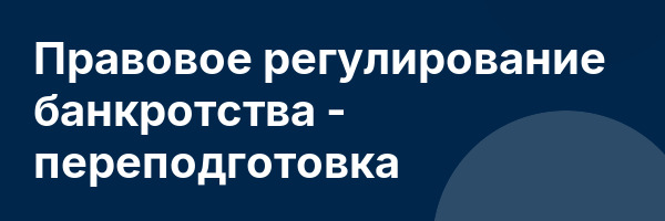 Правовое регулирование банкротства — переподготовка