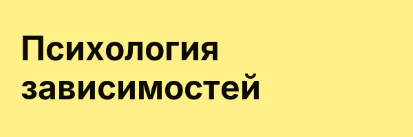 Психология зависимостей