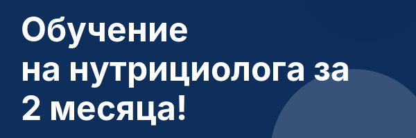 Обучение на нутрициолога за 2 месяца!