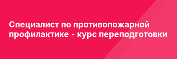 Специалист по противопожарной профилактике — курс переподготовки