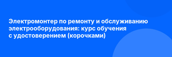 Электромонтер по ремонту и обслуживанию электрооборудования: курс обучения с удостоверением (корочками) ✅