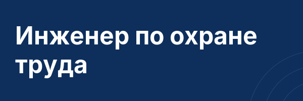 Инженер по охране труда