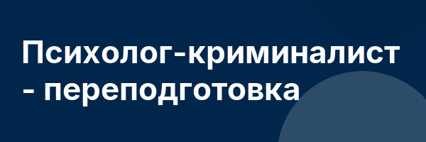 Психолог-криминалист — переподготовка