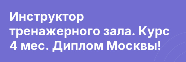 Инструктор тренажерного зала. Курс 4 мес. Диплом Москвы!