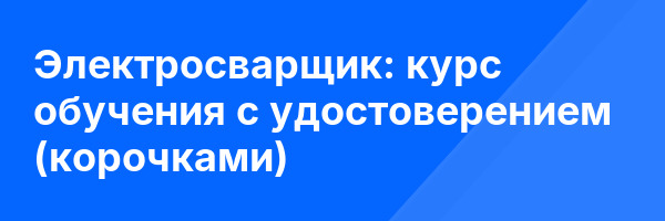 Электросварщик: курс обучения с удостоверением (корочками) ✅