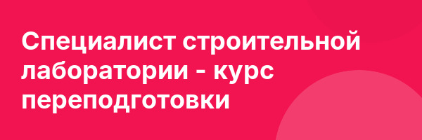 Специалист строительной лаборатории — курс переподготовки