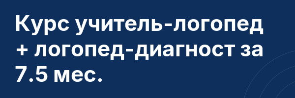 Курс учитель-логопед + логопед-диагност за 7.5 мес.