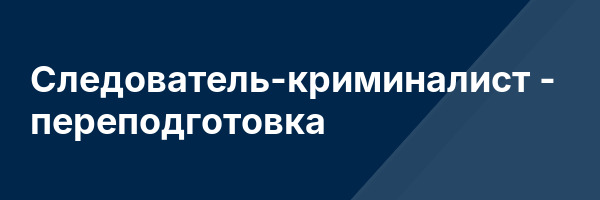 Следователь-криминалист — переподготовка