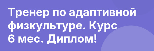 Тренер по адаптивной физкультуре. Курс 6 мес. Диплом!