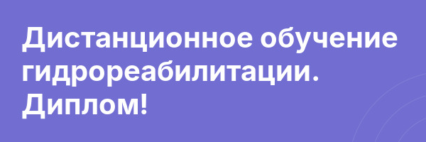 Дистанционное обучение гидрореабилитации. Диплом!