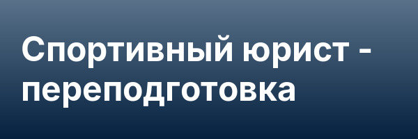 Спортивный юрист — переподготовка