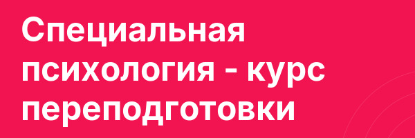Специальная психология — курс переподготовки