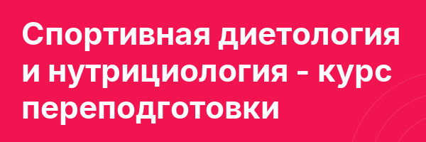 Спортивная диетология и нутрициология — курс переподготовки