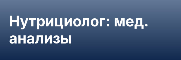 Нутрициолог: мед. анализы