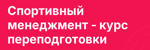 Спортивный менеджмент — курс переподготовки